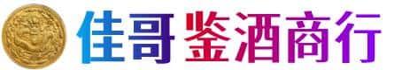 普洱市佳哥鉴酒商行