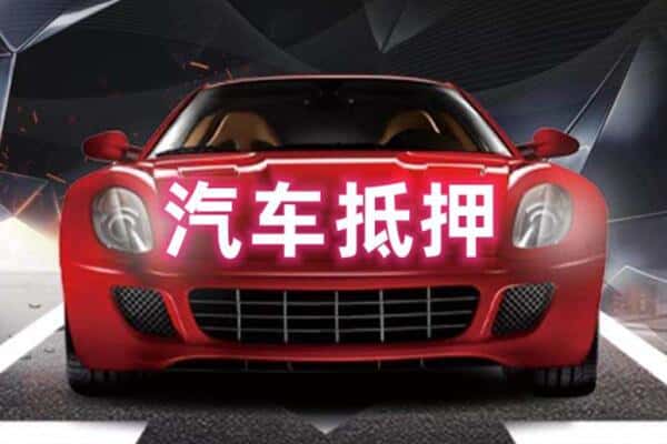 普洱市二手车抵押